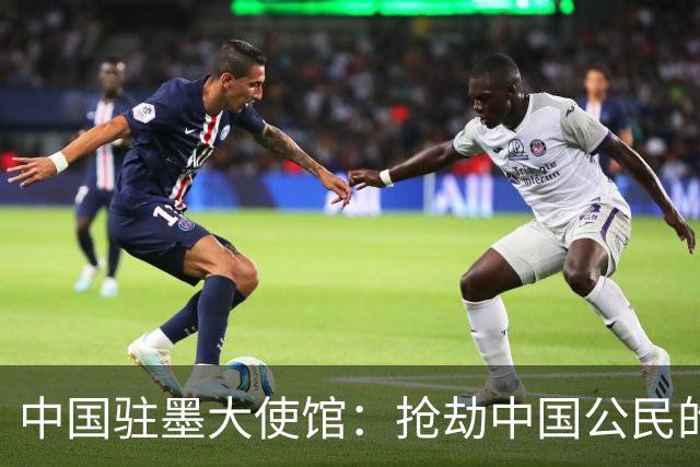 中国驻墨大使馆：抢劫中国公民的两名嫌疑人中 一人已经落网