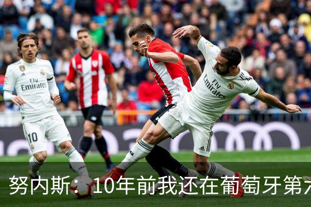 努内斯：10年前我还在葡萄牙第六级别联赛，如今与C罗共事很荣幸