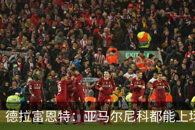 德拉富恩特：亚马尔尼科都能上场 库库去皇马为他开心