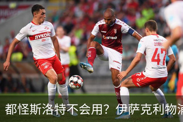 都怪斯洛特不会用？伊萨克利物浦21场3球，世界杯首秀独造3球