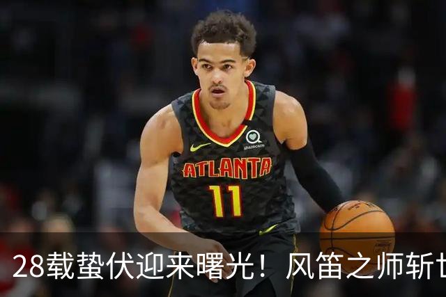 28载蛰伏迎来曙光！风笛之师斩世界杯首胜 有望创造历史